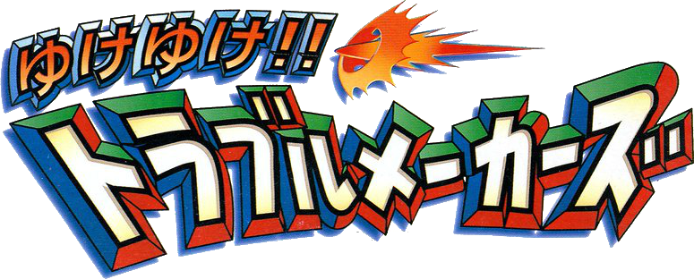 Mischief Makers logo for Nintendo 64